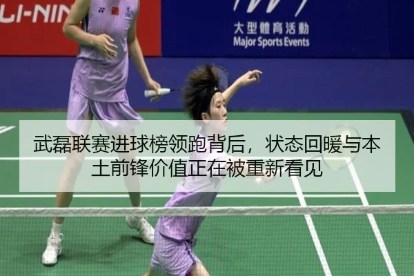 武磊联赛进球榜领跑背后，状态回暖与本土前锋价值正在被重新看见 | DOUYU