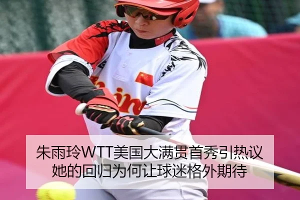 朱雨玲WTT美国大满贯首秀引热议 她的回归为何让球迷格外期待 | DOUYU